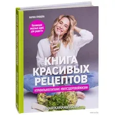 Книга красивых рецептов
