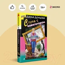 Художественная книга Эксмо Ступа с навигатором / 9785041984182 (Донцова Д.А.)