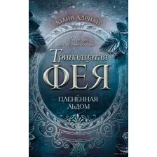 Пленённая льдом