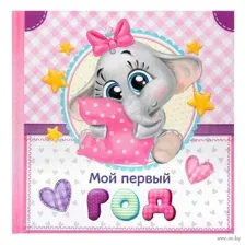 Первая книга малыша "Мой первый год" (розовый)