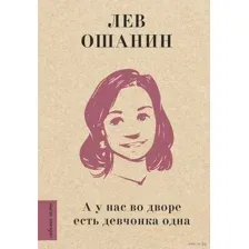 А у нас во дворе есть девчонка одна