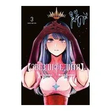 Звёздное дитя. Книга 3