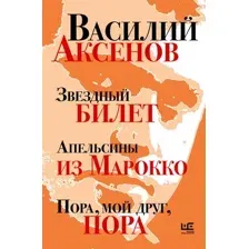 Художественная книга АСТ Звездный билет. Апельсины из Марокко, твердая обложка (Аксенов Василий)