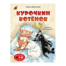 Курочкин котёнок