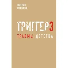 Книга АСТ Метод Триггер (Артемова Валерия 9785171783594)