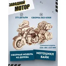 “Байк”. Механическая модель-конструктор, дерево.