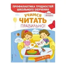 Учимся читать правильно!
