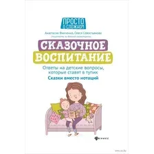 Сказочное воспитание. Ответы на детские вопросы, которые ставят в тупик. Сказки вместо нотаций