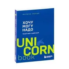 Хочу – Mогу – Надо. Узнай себя и действуй!