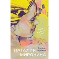 Художественная книга Эксмо Время перемен, мягкая обложка (Миронина Наталия)