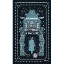 Художественная книга МИФ Преступление и наказание (Достоевский Ф.М.)