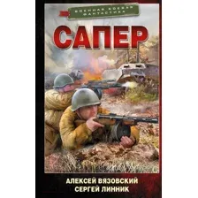 Художественная книга АСТ Сапер (Вязовский А.В., Линник С.В.)