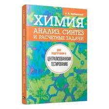 Учебное пособие Попурри Химия. Анализ, синтез и расчетные задачи (Врублевский А.)