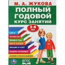 Учебное пособие Умка Полный годовой курс занятий 3-6 лет (Жукова М.А.)