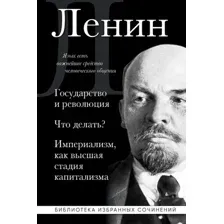 Нехудожественная книга Эксмо Владимир Ленин. Государство и революция. Что делать? (Ленин Владимир, твердая обложка)