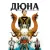 Дюна. Дом Атрейдесов. Том 1