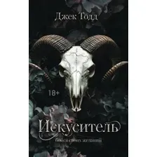 Книга издательства АСТ. Искуситель, твердая обложка (Тодд Джек)