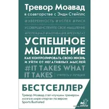 Книга издательства АСТ. Успешное мышление: как контролировать свою жизнь и уйти от негативных мыслей