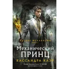Механический принц