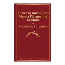 Повести покойного Ивана Петровича Белкина