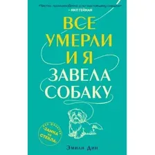 Художественная книга Эксмо Все умерли, и я завела собаку (Дин Э.)