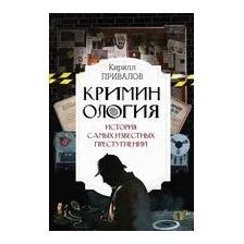 Книга издательства АСТ. Криминология: история самых известных преступлений (Привалов К.Б.)
