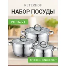 Набор посуды Peterhof PH-15771