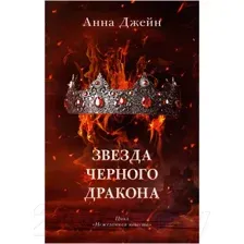Книга издательства Clever. Звезда Черного дракона 9785002114016 (Джейн А.)