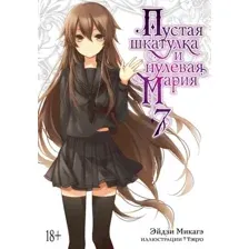 Манга Азбука Пустая шкатулка и нулевая Мария. Книга 7 твердая обложка (Микагэ Эйдзи)