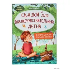 Сказки для высокочувствительных детей