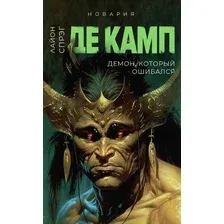 Книга издательства Дом историй Демон, который ошибался. Книга 5 (Де Камп Лайон)
