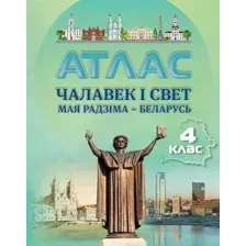 Атлас Белкартография Чалавек  свет. Мая Радзма - Беларусь. 4 клас. 2025
