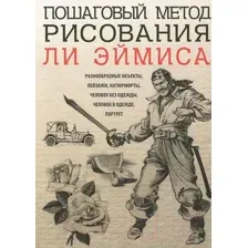 Пошаговый метод рисования Ли Эймиса
