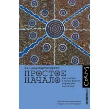 Книга АСТ Простое начало, твердая обложка (Партасарати Рагувир)