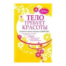 Тело требует красоты