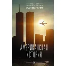 Художественная книга АСТ Американская история (2023) (Прист К.)