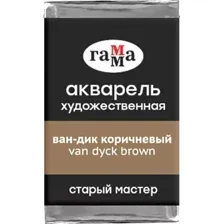 Акварельные краски Гамма Старый Мастер 611 200521611 (вандик коричневый)