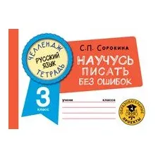 Русский язык. Научусь писать без ошибок. 3 класс