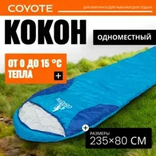 Спальный мешок Coyote Baring ZC-SB022, синий