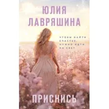 Художественная книга Эксмо Приснись, мягкая обложка (Лавряшина Юлия)