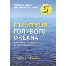 Нехудожественная книга МИФ Стратегия голубого океана. Как найти или создать рынок (Ким Ч., Моборн Р.)