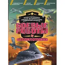 Энциклопедия АСТ Боевые роботы и беспилотники, твердая обложка (Дорошкевич Олег)