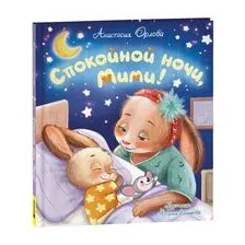 Спокойной ночи, Мими!