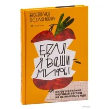 Едал я ваши мифы. Разрушительно-научный взгляд на вымыслы о еде