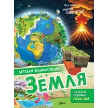 Энциклопедия АСТ Земля, твердая обложка (МакРей Энн, Ткачева Алиса)