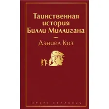 Книга издательства Эксмо. Таинственная история Билли Миллигана 978-5-04-112564-6 (Дэниел Киз)