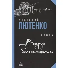 Художественная книга Вече Вирус бесконечности (Лютенко А.)