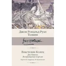 Художественная книга АСТ Властелин колец. Две башни. Возвращение короля, твердая обложка (Толкин Джон)
