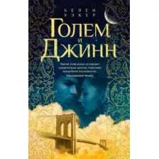 Художественная книга Азбука Голем и Джинн, мягкая обложка (Уэкер Хелен)
