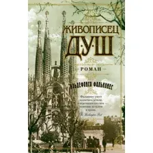 Книга издательства Азбука. Живописец душ (Фальконес И.)